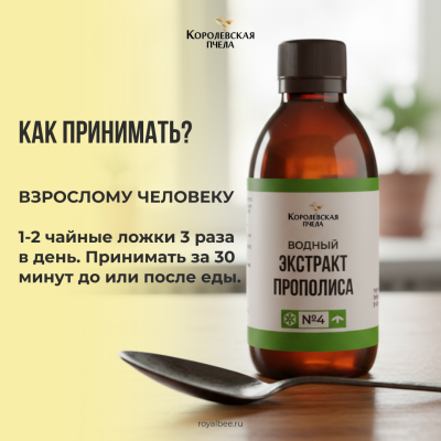 ЭКСТРАКТ ПРОПОЛИСА ВОДНЫЙ №4, 100 мл